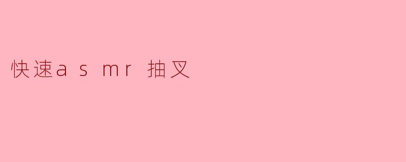 快速asmr抽叉