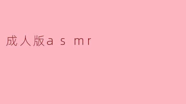 成人版asmr