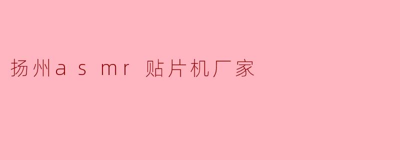 扬州asmr贴片机厂家