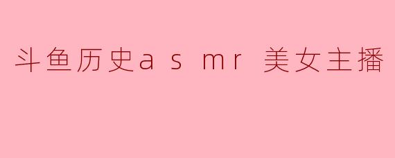 “从耳畔私语到流量巅峰:斗鱼ASMR美女主播的兴衰史”
