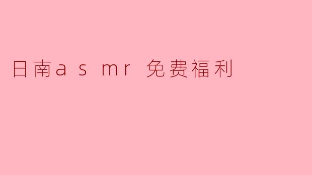 日南asmr免费福利