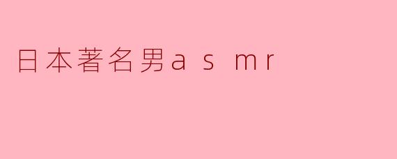 日本著名男asmr