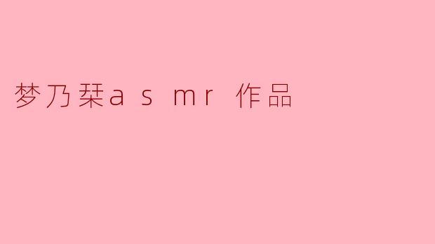 梦乃栞asmr作品