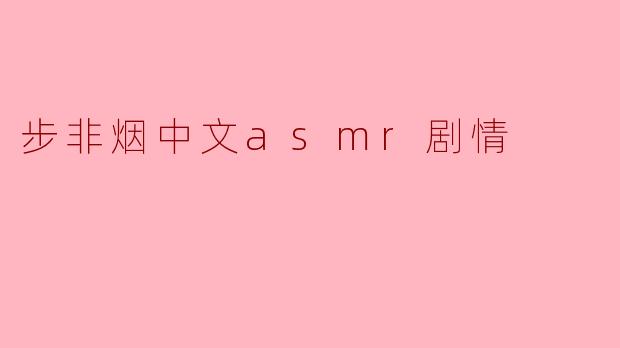 步非烟中文asmr剧情