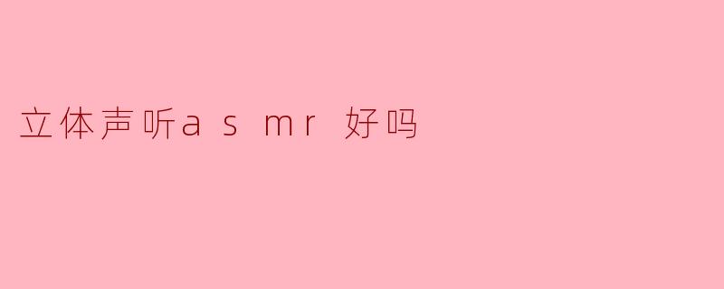 立体声听asmr好吗