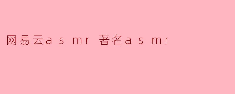 网易云asmr著名asmr