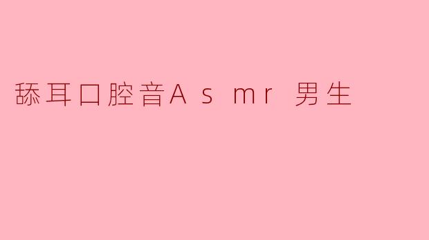 「沉浸式感官体验:探索男性舔耳与口腔音ASMR的治愈魔力」