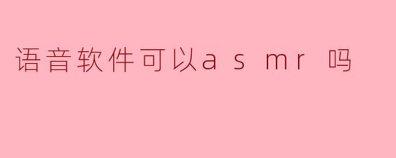 语音软件可以播放ASMR音频吗?