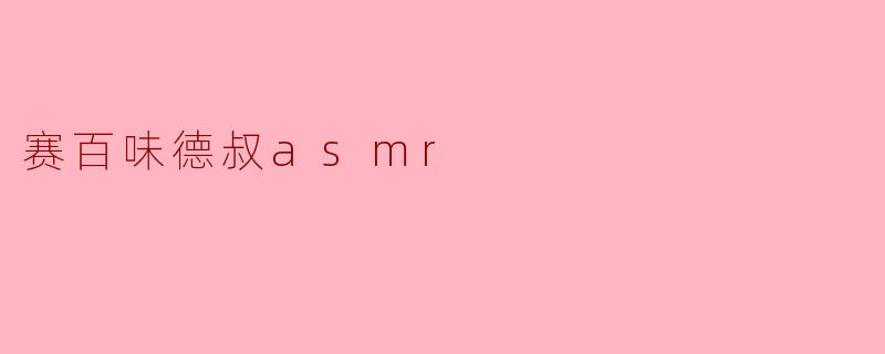赛百味德叔asmr