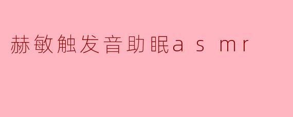 赫敏触发音助眠asmr