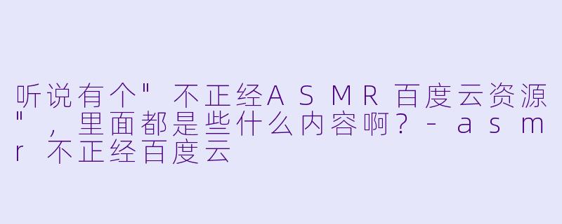 听说有个