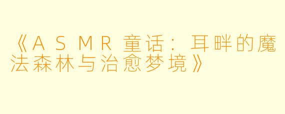 《ASMR童话：耳畔的魔法森林与治愈梦境》