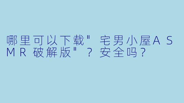 哪里可以下载