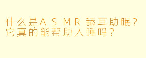 什么是ASMR舔耳助眠?它真的能帮助入睡吗?