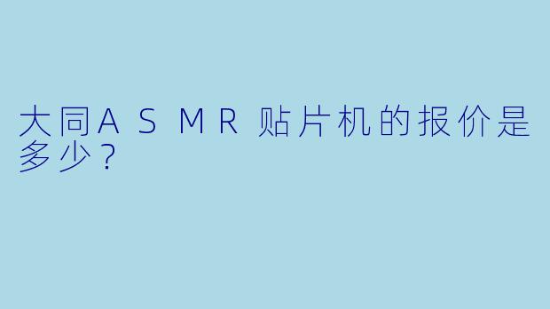大同ASMR贴片机的报价是多少？