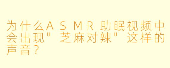 为什么ASMR助眠视频中会出现