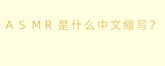 ASMR是什么中文缩写？