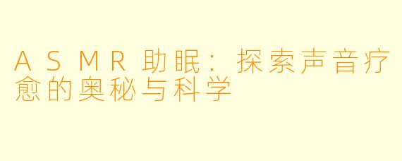 ASMR助眠:探索声音疗愈的奥秘与科学