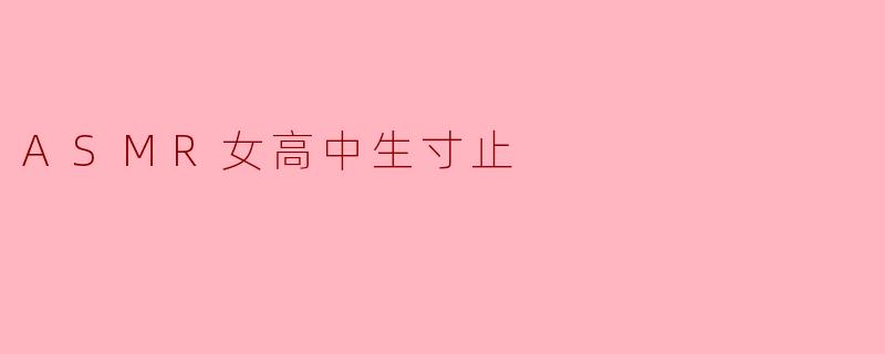 ASMR女高中生寸止