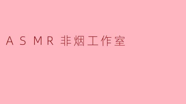 ASMR非烟工作室