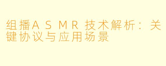 组播ASMR技术解析：关键协议与应用场景
