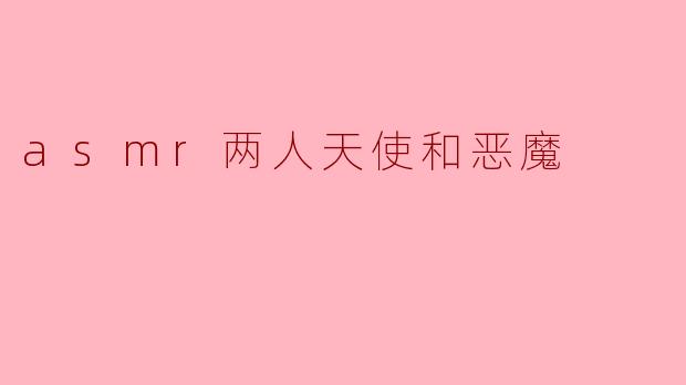 asmr两人天使和恶魔