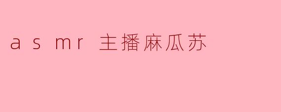 asmr主播麻瓜苏