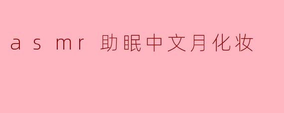 asmr助眠中文月化妆