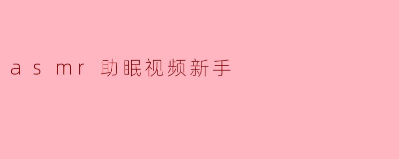 asmr助眠视频新手