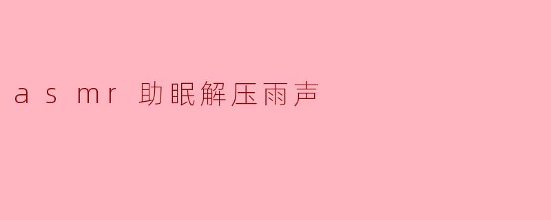 雨声ASMR为什么能有效助眠和解压?