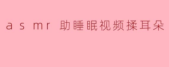 《沉浸式ASMR揉耳朵:10分钟助你告别失眠,一夜好眠》