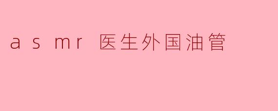 《ASMR医生风靡海外YouTube：治愈之声背后的科学与魅力》