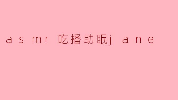 asmr吃播助眠jane