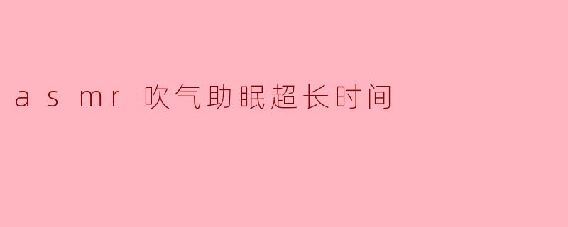 "沉浸式ASMR吹气助眠|超长60分钟耳语与轻柔呼吸,瞬间放松入眠"