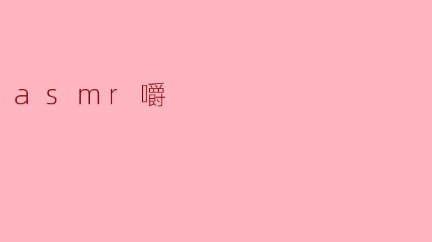 为什么很多人喜欢听ASMR咀嚼音?