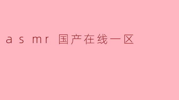asmr国产在线一区
