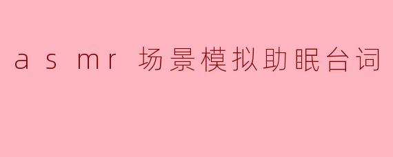 “你能模拟一段轻柔的ASMR助眠台词吗?比如雨声场景,带一点引导放松的耳语。”