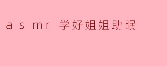 asmr学好姐姐助眠