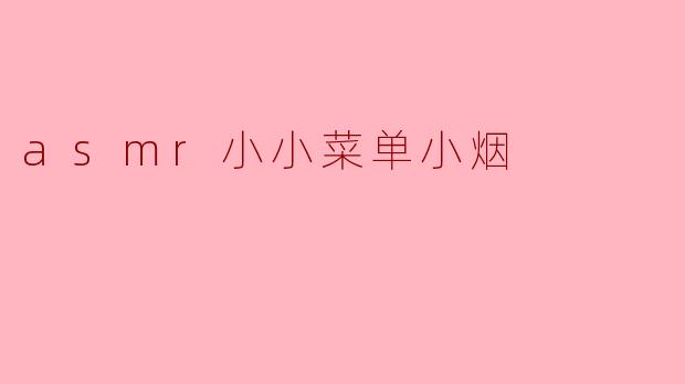 asmr小小菜单小烟