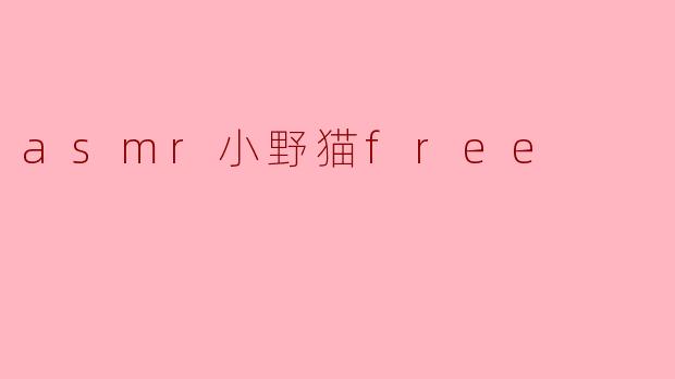 asmr小野猫free