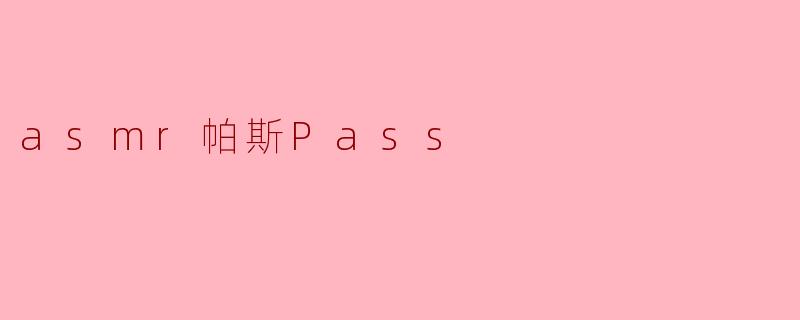 asmr帕斯Pass