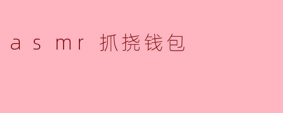 为什么ASMR抓挠钱包的声音会让人感到放松？