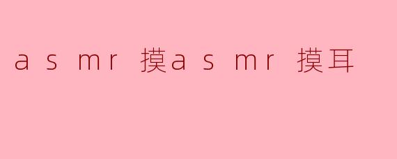 什么是ASMR摸耳?它为什么会让人感到放松?