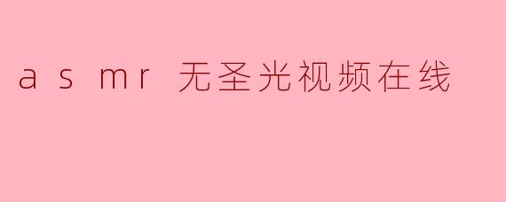 asmr无圣光视频在线