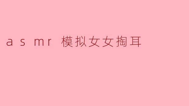 请问制作女性双人ASMR掏耳视频时,如何通过声音设计增强真实感和沉浸感?
