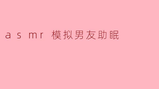 asmr模拟男友助眠