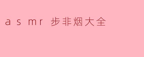 asmr步非烟大全