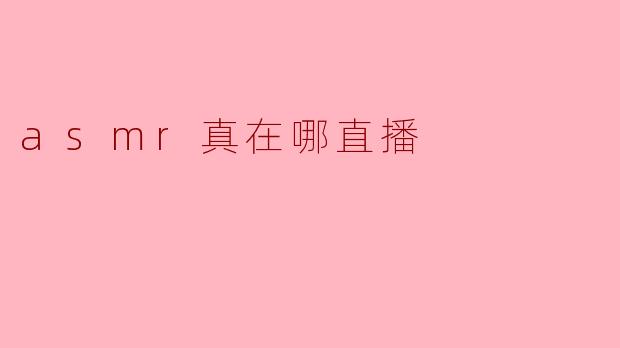 ASMR直播新趋势:揭秘当下最火的ASMR主播都在哪些平台开播