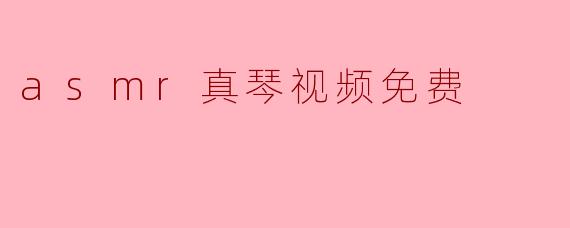 asmr真琴视频免费