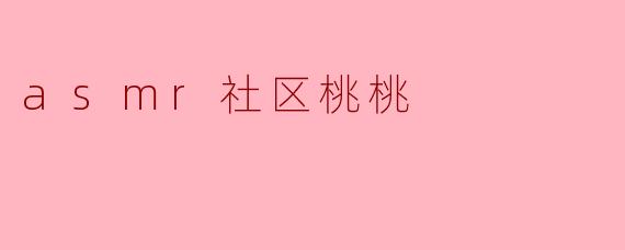 asmr社区桃桃